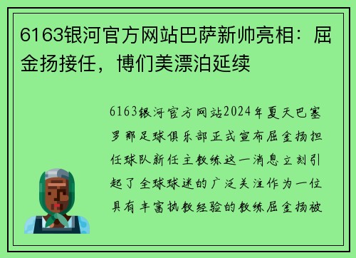 6163银河官方网站巴萨新帅亮相：屈金扬接任，博们美漂泊延续