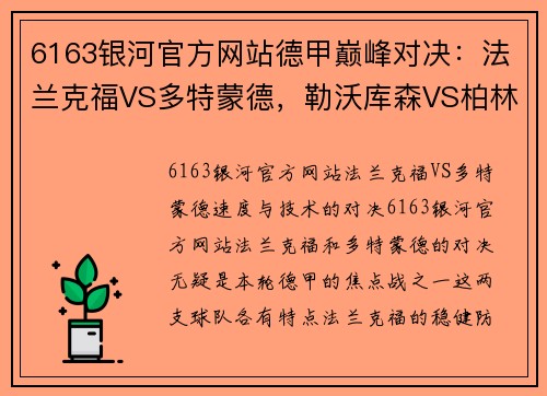 6163银河官方网站德甲巅峰对决：法兰克福VS多特蒙德，勒沃库森VS柏林联合，弗赖堡VS比勒菲尔德精彩看点解析 - 副本