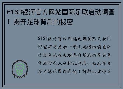 6163银河官方网站国际足联启动调查！揭开足球背后的秘密