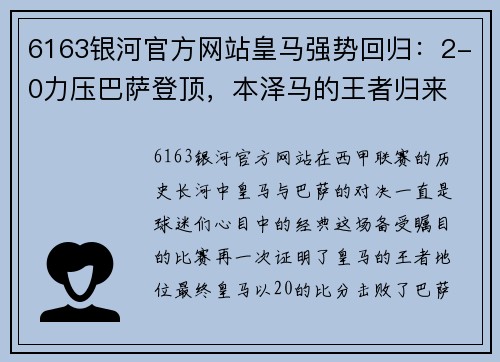 6163银河官方网站皇马强势回归：2-0力压巴萨登顶，本泽马的王者归来