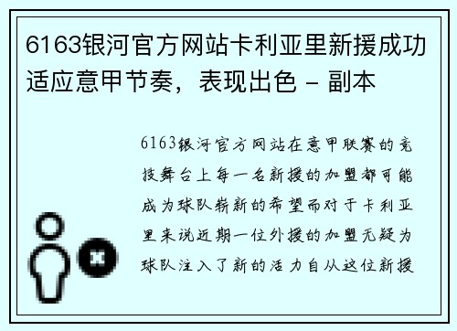 6163银河官方网站卡利亚里新援成功适应意甲节奏，表现出色 - 副本