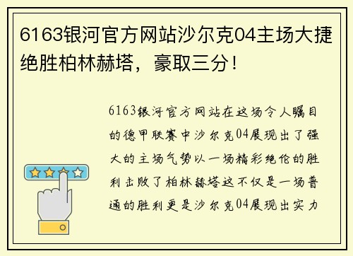 6163银河官方网站沙尔克04主场大捷绝胜柏林赫塔，豪取三分！