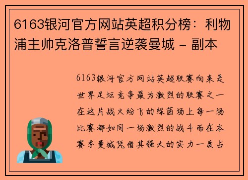 6163银河官方网站英超积分榜：利物浦主帅克洛普誓言逆袭曼城 - 副本