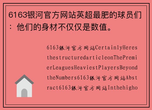 6163银河官方网站英超最肥的球员们：他们的身材不仅仅是数值。