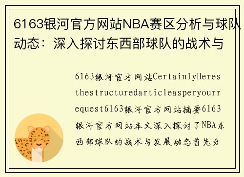 6163银河官方网站NBA赛区分析与球队动态：深入探讨东西部球队的战术与发展