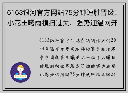 6163银河官方网站75分钟速胜晋级！小花王曦雨横扫过关，强势迎温网开门红！