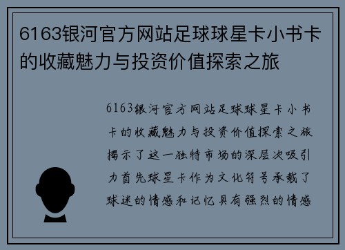 6163银河官方网站足球球星卡小书卡的收藏魅力与投资价值探索之旅
