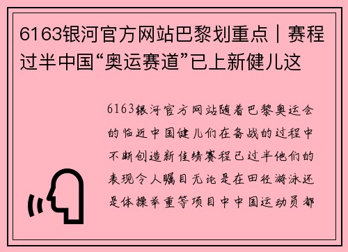 6163银河官方网站巴黎划重点｜赛程过半中国“奥运赛道”已上新健儿这样诠释 - 副本