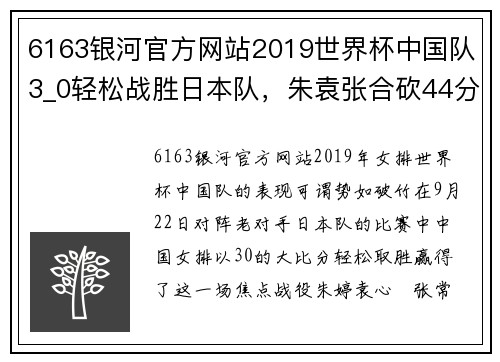 6163银河官方网站2019世界杯中国队3_0轻松战胜日本队，朱袁张合砍44分，爽了！