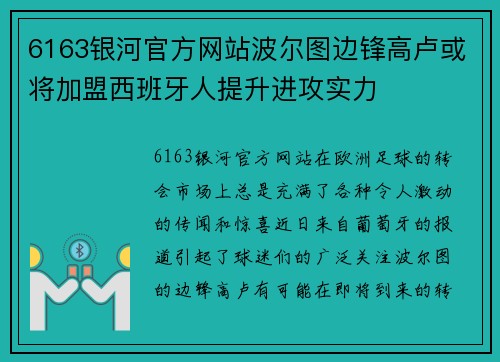 6163银河官方网站波尔图边锋高卢或将加盟西班牙人提升进攻实力