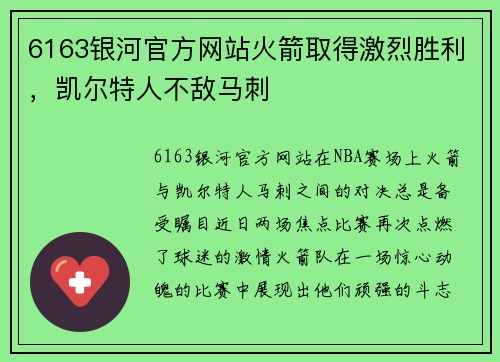 6163银河官方网站火箭取得激烈胜利，凯尔特人不敌马刺