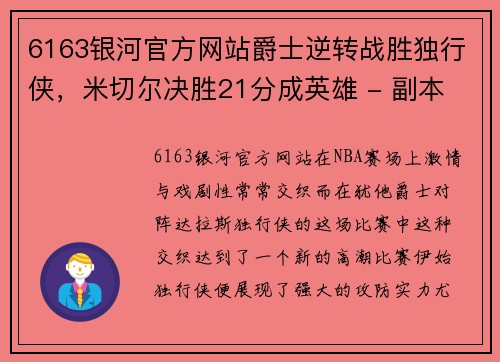 6163银河官方网站爵士逆转战胜独行侠，米切尔决胜21分成英雄 - 副本
