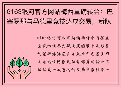6163银河官方网站梅西重磅转会：巴塞罗那与马德里竞技达成交易，新队长诞生