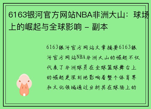 6163银河官方网站NBA非洲大山：球场上的崛起与全球影响 - 副本