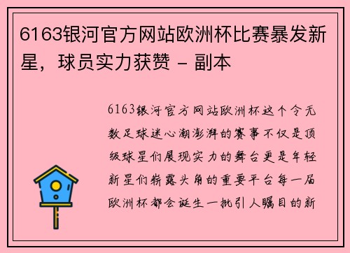 6163银河官方网站欧洲杯比赛暴发新星，球员实力获赞 - 副本