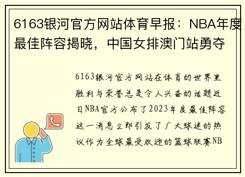 6163银河官方网站体育早报：NBA年度最佳阵容揭晓，中国女排澳门站勇夺亚军