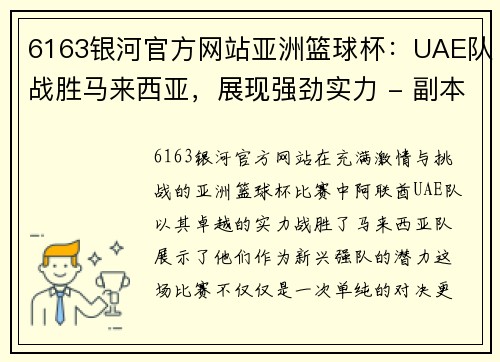 6163银河官方网站亚洲篮球杯：UAE队战胜马来西亚，展现强劲实力 - 副本