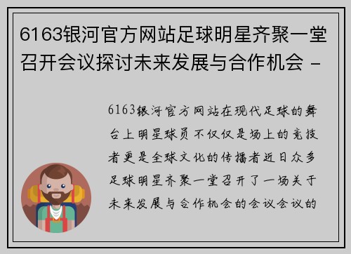6163银河官方网站足球明星齐聚一堂召开会议探讨未来发展与合作机会 - 副本