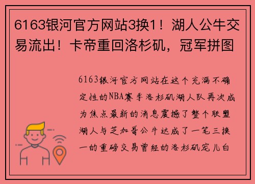 6163银河官方网站3换1！湖人公牛交易流出！卡帝重回洛杉矶，冠军拼图已在阵中 - 副本