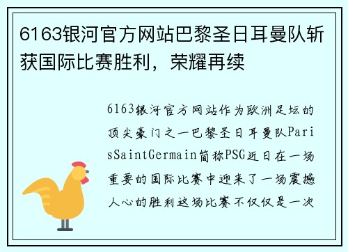 6163银河官方网站巴黎圣日耳曼队斩获国际比赛胜利，荣耀再续