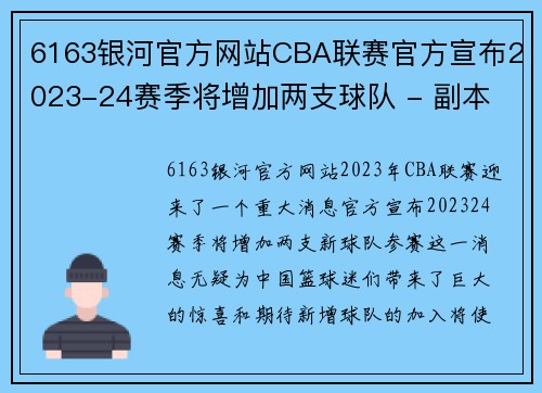 6163银河官方网站CBA联赛官方宣布2023-24赛季将增加两支球队 - 副本