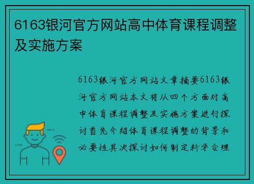 6163银河官方网站高中体育课程调整及实施方案