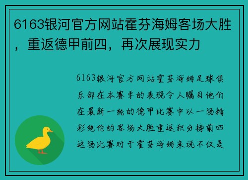6163银河官方网站霍芬海姆客场大胜，重返德甲前四，再次展现实力