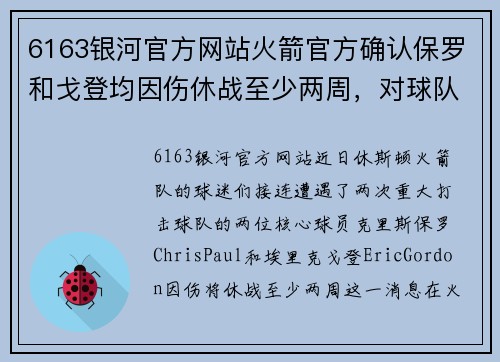 6163银河官方网站火箭官方确认保罗和戈登均因伤休战至少两周，对球队影响深远 - 副本