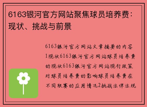 6163银河官方网站聚焦球员培养费：现状、挑战与前景