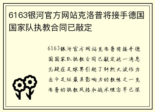 6163银河官方网站克洛普将接手德国国家队执教合同已敲定