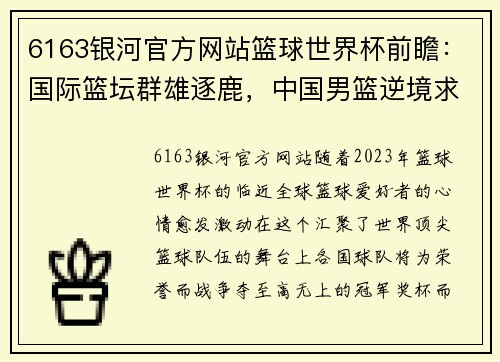 6163银河官方网站篮球世界杯前瞻：国际篮坛群雄逐鹿，中国男篮逆境求生 - 副本