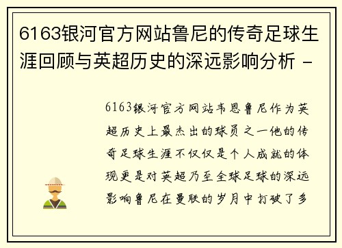 6163银河官方网站鲁尼的传奇足球生涯回顾与英超历史的深远影响分析 - 副本
