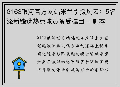 6163银河官方网站米兰引援风云：5名添新锋选热点球员备受瞩目 - 副本