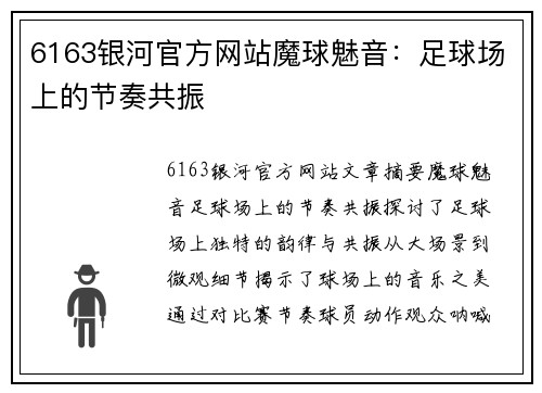 6163银河官方网站魔球魅音：足球场上的节奏共振