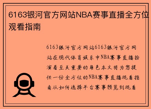 6163银河官方网站NBA赛事直播全方位观看指南