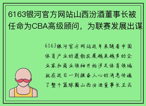 6163银河官方网站山西汾酒董事长被任命为CBA高级顾问，为联赛发展出谋划策 - 副本