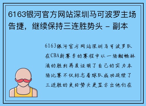 6163银河官方网站深圳马可波罗主场告捷，继续保持三连胜势头 - 副本