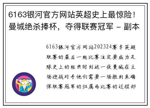 6163银河官方网站英超史上最惊险！曼城绝杀捧杯，夺得联赛冠军 - 副本