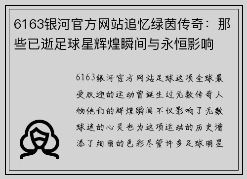 6163银河官方网站追忆绿茵传奇：那些已逝足球星辉煌瞬间与永恒影响