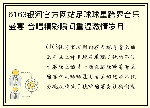 6163银河官方网站足球球星跨界音乐盛宴 合唱精彩瞬间重温激情岁月 - 副本