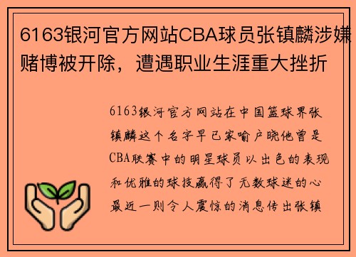 6163银河官方网站CBA球员张镇麟涉嫌赌博被开除，遭遇职业生涯重大挫折