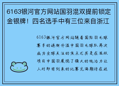 6163银河官方网站国羽混双提前锁定金银牌！四名选手中有三位来自浙江