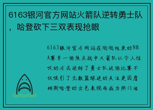 6163银河官方网站火箭队逆转勇士队，哈登砍下三双表现抢眼