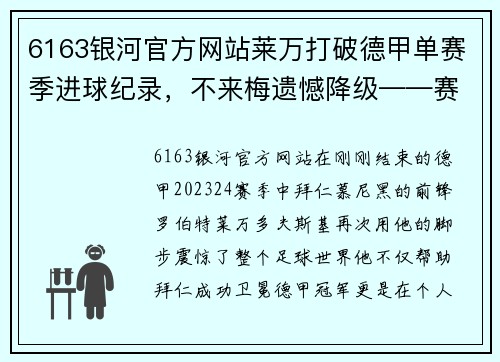 6163银河官方网站莱万打破德甲单赛季进球纪录，不来梅遗憾降级——赛季终章的双重悲喜 - 副本