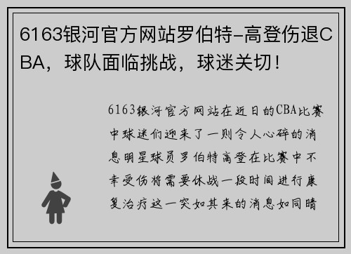6163银河官方网站罗伯特-高登伤退CBA，球队面临挑战，球迷关切！