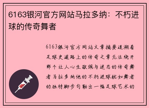 6163银河官方网站马拉多纳：不朽进球的传奇舞者
