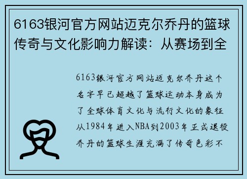 6163银河官方网站迈克尔乔丹的篮球传奇与文化影响力解读：从赛场到全球偶像的成长之路