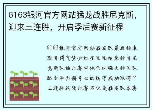 6163银河官方网站猛龙战胜尼克斯，迎来三连胜，开启季后赛新征程