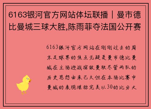 6163银河官方网站体坛联播｜曼市德比曼城三球大胜,陈雨菲夺法国公开赛冠军