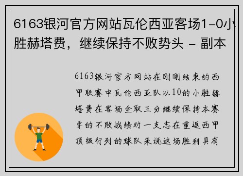 6163银河官方网站瓦伦西亚客场1-0小胜赫塔费，继续保持不败势头 - 副本